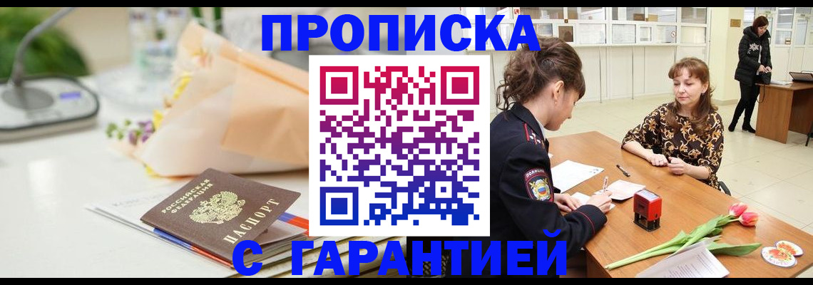 прописка законно в Балее